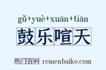 鼓乐喧天是什么意思的图片